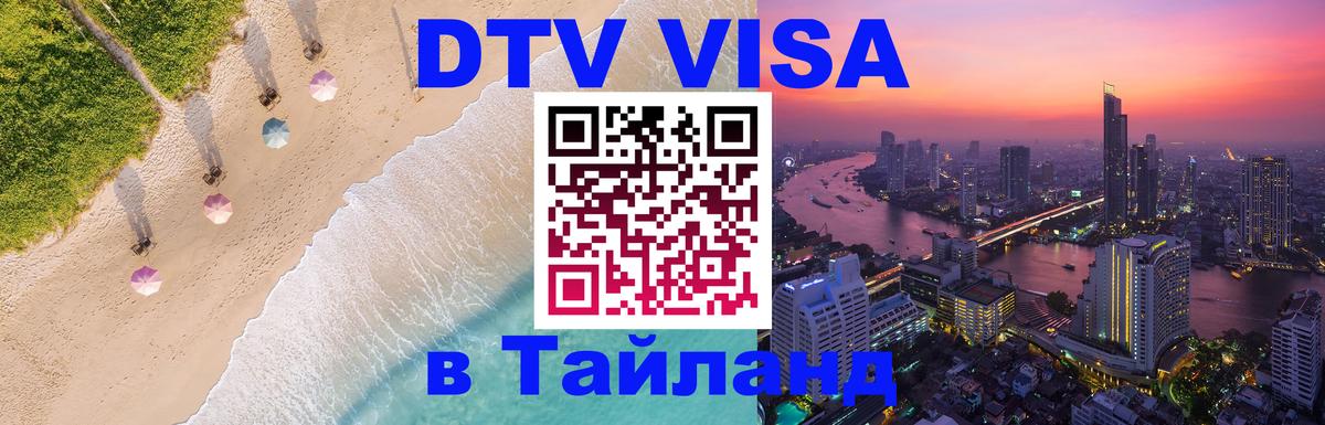 ДТВ виза в Таиланд Панама 