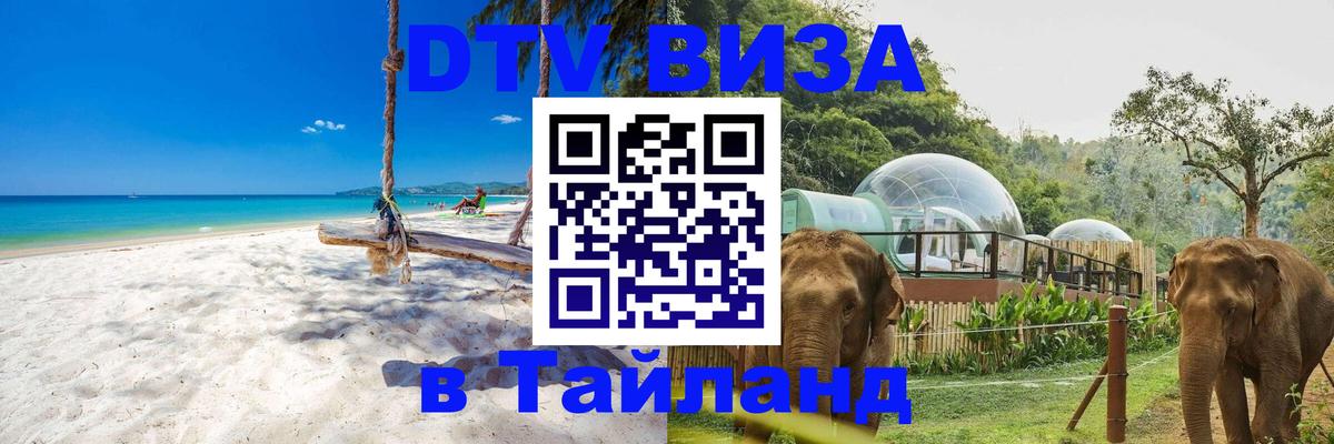 Виза ДТВ на 5 лет в Тайланд 
